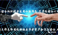   小狐錢包被盜了嗎？安全