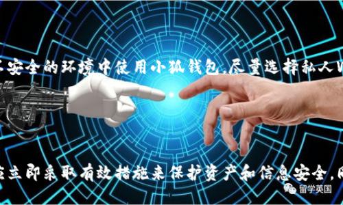   小狐錢包被盜了嗎？安全防護與風險應(yīng)對指南 / 
 guanjianci 小狐錢包, 錢包安全, 被盜防范 /guanjianci 

在數(shù)字貨幣和區(qū)塊鏈技術(shù)日益普及的今天，數(shù)字錢包作為存儲和管理加密資產(chǎn)的工具，其安全性顯得尤為重要。小狐錢包作為一款廣受歡迎的數(shù)字錢包，因其使用便捷、安全性高而受到用戶的喜愛。然而，有關(guān)“小狐錢包被盜”的話題常常引發(fā)用戶的擔憂。那么，究竟小狐錢包是否存在被盜的風險？一旦錢包被盜，用戶該如何應(yīng)對？在本文中，我們將對小狐錢包的安全性進行詳細分析，并探討如何有效防范錢包被盜的情況。

一、小狐錢包的基本介紹
小狐錢包是一款支持多種數(shù)字貨幣的移動端錢包，用戶可以通過它進行加密資產(chǎn)的存儲、轉(zhuǎn)賬和交易。小狐錢包的界面設(shè)計簡潔易用，其核心功能包括發(fā)送和接收加密貨幣、查看交易記錄、資產(chǎn)增值等。為了保護用戶資產(chǎn)，小狐錢包還提供了多重安全措施，包括錢包加密、交易密碼、指紋識別等。盡管如此，用戶在使用過程中仍需注意相關(guān)的安全風險。

二、小狐錢包的安全性分析
小狐錢包在安全性方面采取了一些重要措施，但仍然不能徹底避免被盜的風險。首先，小狐錢包采用了端到端加密技術(shù)，這意味著用戶的數(shù)據(jù)在傳輸過程中會被加密，從而防止黑客截取。然而，這并不是絕對安全的，特別是在用戶設(shè)備本身受到攻擊的情況下。
此外，小狐錢包支持的私鑰存儲方式也影響著安全性。理想情況下，私鑰應(yīng)存儲在用戶自己的設(shè)備中，避免在任何在線環(huán)境中泄露。小狐錢包聲稱用戶的私鑰僅保存在本地設(shè)備中，但用戶仍需定期備份重要數(shù)據(jù)，不可掉以輕心。
最后，小狐錢包可通過設(shè)置交易密碼和雙重身份驗證等手段提升安全性。這些功能在一定程度上增加了錢包安全防護的層級，降低了被盜風險。然而, 如果用戶的設(shè)備被惡意軟件感染，或者用戶自身的行為不當，例如點擊釣魚鏈接，也可能導致錢包被盜。

三、如何識別小狐錢包被盜的跡象
當用戶懷疑小狐錢包可能被盜時，可以從以下幾個方面進行判斷。首先，要查看交易記錄。如果發(fā)現(xiàn)有陌生的交易記錄，尤其是大額轉(zhuǎn)賬，那很可能表示錢包已經(jīng)被盜。此外，用戶應(yīng)定期檢查小狐錢包的資產(chǎn)狀況，若突然發(fā)現(xiàn)資產(chǎn)大量減少，也應(yīng)引起警覺。
其次，注意賬戶登錄信息。如果用戶無法正常登錄錢包，或者接到來自小狐錢包的異常登錄警報，這都可能表明賬戶存在安全隱患。此外，用戶還應(yīng)關(guān)注錢包的異常行為，例如錢包設(shè)置被擅自更改，也可能是被盜取的跡象。
最后，保持警惕性。一些黑客會通過社交工程手段獲取用戶信任，然后誘騙用戶下載惡意軟件或訪問釣魚網(wǎng)站。因此，用戶在接收來自小狐錢包的任何通知時，都應(yīng)仔細核對信息，避免落入圈套。

四、被盜后的應(yīng)急處理措施
若用戶發(fā)現(xiàn)小狐錢包被盜，第一時間應(yīng)采取緊急措施。首先，用戶應(yīng)立即更改與小狐錢包相關(guān)的所有密碼，包括交易密碼和郵箱密碼，確保攻擊者無法再通過原有的密碼進行進一步的操作。同時，用戶最好開啟雙重驗證功能，以增加賬戶的安全性。
接下來，用戶應(yīng)將所有資產(chǎn)轉(zhuǎn)移到新的安全錢包中。同時，用戶也應(yīng)停止與小狐錢包相關(guān)的所有交易，以防止損失進一步加大。此時，用戶還應(yīng)聯(lián)系小狐錢包的客服團隊，報告被盜情況以尋求幫助。
最后，用戶在此之后需認真分析被盜的原因，例如是否因自己的操作不當或是因為下載了不明應(yīng)用程序。用戶應(yīng)進行安全軟件的安裝和更新，確保設(shè)備不再受到其他安全威脅。

五、如何增強小狐錢包的安全性
為了提升小狐錢包的安全性，用戶可以采取一些有效的防護措施。首先，務(wù)必定期更新錢包應(yīng)用程序，以確保自身使用的是最新版本，包含最新的安全補丁。其次，用戶應(yīng)避免在公共網(wǎng)絡(luò)和不安全的環(huán)境中使用小狐錢包，盡量選擇私人Wi-Fi進行交易。
此外，用戶應(yīng)培養(yǎng)良好的安全意識，例如定期備份錢包信息，使用復雜密碼并避免使用相同的密碼。啟用雙重身份驗證也是一種有效的保護措施，能為錢包添加額外的安全層。
最后，學習一些加密貨幣的基礎(chǔ)知識也很有必要，用戶應(yīng)了解常見的網(wǎng)絡(luò)安全威脅和保護措施，例如識別釣魚網(wǎng)站和黑客攻擊的手段，才能有效保護自己的資產(chǎn)。

總結(jié)
小狐錢包是一款方便的數(shù)字資產(chǎn)管理工具，但也面臨一定的被盜風險。用戶需提高警惕，定期檢查交易記錄，保持良好的安全習慣，以便及時發(fā)現(xiàn)并防范錢包被盜。在遭遇被盜情況時，用戶應(yīng)立即采取有效措施來保護資產(chǎn)和信息安全，同時學習相關(guān)的安全知識，提升應(yīng)對潛在威脅的能力。通過以上防護措施，用戶可以在保障自身資產(chǎn)安全的同時，享受數(shù)字貨幣帶來的便利。