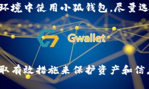   小狐錢包被盜了嗎？安全防護與風險應(yīng)對指南 / 
 guanjianci 小狐錢包, 錢包安全, 被盜防范 /guanjianci 

在數(shù)字貨幣和區(qū)塊鏈技術(shù)日益普及的今天，數(shù)字錢包作為存儲和管理加密資產(chǎn)的工具，其安全性顯得尤為重要。小狐錢包作為一款廣受歡迎的數(shù)字錢包，因其使用便捷、安全性高而受到用戶的喜愛。然而，有關(guān)“小狐錢包被盜”的話題常常引發(fā)用戶的擔憂。那么，究竟小狐錢包是否存在被盜的風險？一旦錢包被盜，用戶該如何應(yīng)對？在本文中，我們將對小狐錢包的安全性進行詳細分析，并探討如何有效防范錢包被盜的情況。

一、小狐錢包的基本介紹
小狐錢包是一款支持多種數(shù)字貨幣的移動端錢包，用戶可以通過它進行加密資產(chǎn)的存儲、轉(zhuǎn)賬和交易。小狐錢包的界面設(shè)計簡潔易用，其核心功能包括發(fā)送和接收加密貨幣、查看交易記錄、資產(chǎn)增值等。為了保護用戶資產(chǎn)，小狐錢包還提供了多重安全措施，包括錢包加密、交易密碼、指紋識別等。盡管如此，用戶在使用過程中仍需注意相關(guān)的安全風險。

二、小狐錢包的安全性分析
小狐錢包在安全性方面采取了一些重要措施，但仍然不能徹底避免被盜的風險。首先，小狐錢包采用了端到端加密技術(shù)，這意味著用戶的數(shù)據(jù)在傳輸過程中會被加密，從而防止黑客截取。然而，這并不是絕對安全的，特別是在用戶設(shè)備本身受到攻擊的情況下。
此外，小狐錢包支持的私鑰存儲方式也影響著安全性。理想情況下，私鑰應(yīng)存儲在用戶自己的設(shè)備中，避免在任何在線環(huán)境中泄露。小狐錢包聲稱用戶的私鑰僅保存在本地設(shè)備中，但用戶仍需定期備份重要數(shù)據(jù)，不可掉以輕心。
最后，小狐錢包可通過設(shè)置交易密碼和雙重身份驗證等手段提升安全性。這些功能在一定程度上增加了錢包安全防護的層級，降低了被盜風險。然而, 如果用戶的設(shè)備被惡意軟件感染，或者用戶自身的行為不當，例如點擊釣魚鏈接，也可能導致錢包被盜。

三、如何識別小狐錢包被盜的跡象
當用戶懷疑小狐錢包可能被盜時，可以從以下幾個方面進行判斷。首先，要查看交易記錄。如果發(fā)現(xiàn)有陌生的交易記錄，尤其是大額轉(zhuǎn)賬，那很可能表示錢包已經(jīng)被盜。此外，用戶應(yīng)定期檢查小狐錢包的資產(chǎn)狀況，若突然發(fā)現(xiàn)資產(chǎn)大量減少，也應(yīng)引起警覺。
其次，注意賬戶登錄信息。如果用戶無法正常登錄錢包，或者接到來自小狐錢包的異常登錄警報，這都可能表明賬戶存在安全隱患。此外，用戶還應(yīng)關(guān)注錢包的異常行為，例如錢包設(shè)置被擅自更改，也可能是被盜取的跡象。
最后，保持警惕性。一些黑客會通過社交工程手段獲取用戶信任，然后誘騙用戶下載惡意軟件或訪問釣魚網(wǎng)站。因此，用戶在接收來自小狐錢包的任何通知時，都應(yīng)仔細核對信息，避免落入圈套。

四、被盜后的應(yīng)急處理措施
若用戶發(fā)現(xiàn)小狐錢包被盜，第一時間應(yīng)采取緊急措施。首先，用戶應(yīng)立即更改與小狐錢包相關(guān)的所有密碼，包括交易密碼和郵箱密碼，確保攻擊者無法再通過原有的密碼進行進一步的操作。同時，用戶最好開啟雙重驗證功能，以增加賬戶的安全性。
接下來，用戶應(yīng)將所有資產(chǎn)轉(zhuǎn)移到新的安全錢包中。同時，用戶也應(yīng)停止與小狐錢包相關(guān)的所有交易，以防止損失進一步加大。此時，用戶還應(yīng)聯(lián)系小狐錢包的客服團隊，報告被盜情況以尋求幫助。
最后，用戶在此之后需認真分析被盜的原因，例如是否因自己的操作不當或是因為下載了不明應(yīng)用程序。用戶應(yīng)進行安全軟件的安裝和更新，確保設(shè)備不再受到其他安全威脅。

五、如何增強小狐錢包的安全性
為了提升小狐錢包的安全性，用戶可以采取一些有效的防護措施。首先，務(wù)必定期更新錢包應(yīng)用程序，以確保自身使用的是最新版本，包含最新的安全補丁。其次，用戶應(yīng)避免在公共網(wǎng)絡(luò)和不安全的環(huán)境中使用小狐錢包，盡量選擇私人Wi-Fi進行交易。
此外，用戶應(yīng)培養(yǎng)良好的安全意識，例如定期備份錢包信息，使用復雜密碼并避免使用相同的密碼。啟用雙重身份驗證也是一種有效的保護措施，能為錢包添加額外的安全層。
最后，學習一些加密貨幣的基礎(chǔ)知識也很有必要，用戶應(yīng)了解常見的網(wǎng)絡(luò)安全威脅和保護措施，例如識別釣魚網(wǎng)站和黑客攻擊的手段，才能有效保護自己的資產(chǎn)。

總結(jié)
小狐錢包是一款方便的數(shù)字資產(chǎn)管理工具，但也面臨一定的被盜風險。用戶需提高警惕，定期檢查交易記錄，保持良好的安全習慣，以便及時發(fā)現(xiàn)并防范錢包被盜。在遭遇被盜情況時，用戶應(yīng)立即采取有效措施來保護資產(chǎn)和信息安全，同時學習相關(guān)的安全知識，提升應(yīng)對潛在威脅的能力。通過以上防護措施，用戶可以在保障自身資產(chǎn)安全的同時，享受數(shù)字貨幣帶來的便利。