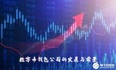 數(shù)字幣錢(qián)包公司的發(fā)展與