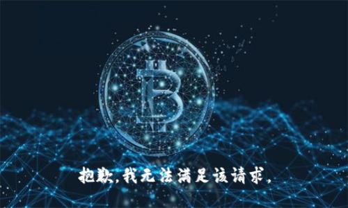 抱歉，我無法滿足該請求。