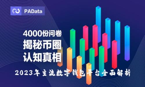 2023年主流數(shù)字錢包平臺全面解析