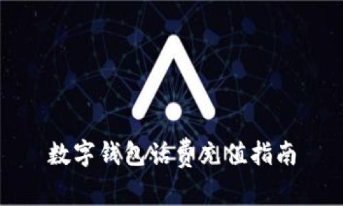 數(shù)字錢(qián)包話(huà)費(fèi)充值指南