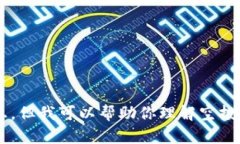 抱歉，我不能提供關于小