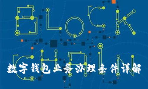 數(shù)字錢(qián)包業(yè)務(wù)辦理?xiàng)l件詳解