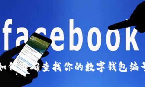如何準(zhǔn)確查找你的數(shù)字錢包編號(hào)