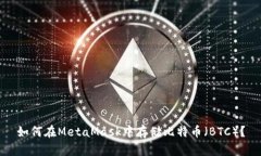 如何在MetaMask中存儲比特幣