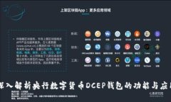 深入解析央行數(shù)字貨幣D