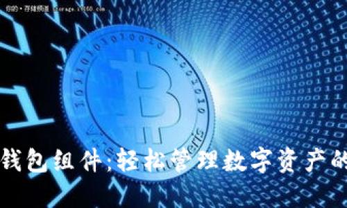 小狐錢包組件：輕松管理數(shù)字資產(chǎn)的利器
