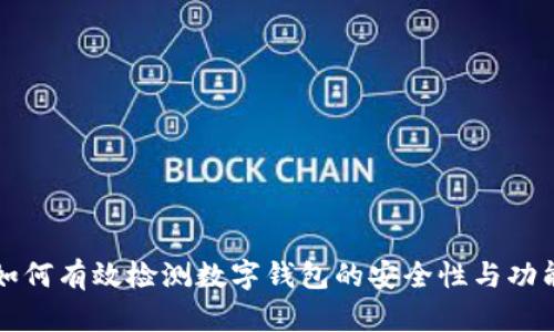 如何有效檢測數(shù)字錢包的安全性與功能