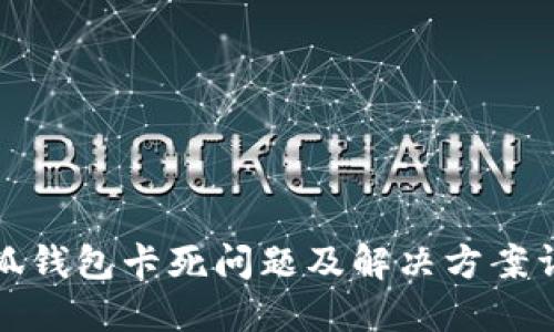 小狐錢包卡死問題及解決方案詳解