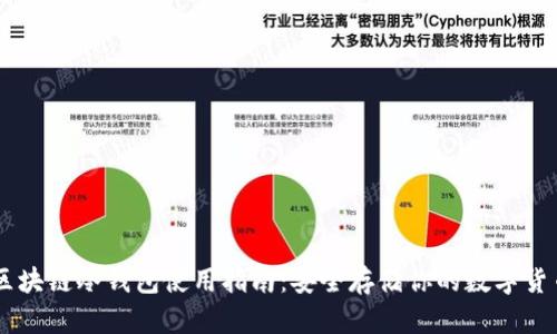 區(qū)塊鏈冷錢包使用指南：安全存儲(chǔ)你的數(shù)字貨幣