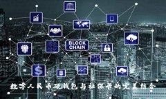 數字人民幣硬錢包與社保