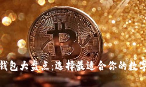 : 全球區(qū)塊鏈錢包大盤點(diǎn)：選擇最適合你的數(shù)字資產(chǎn)保護(hù)方案