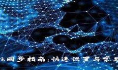 MetaMask同步指南：快速設(shè)置