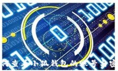   如何查看小狐錢包的賬號