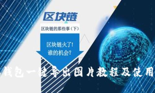 小狐錢(qián)包一鍵導(dǎo)出圖片教程及使用技巧