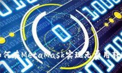 如何在MetaMask實現(xiàn)無費用轉(zhuǎn)
