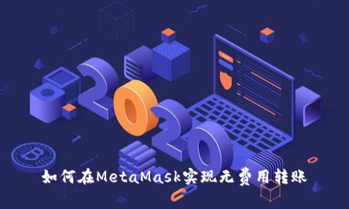 如何在MetaMask實(shí)現(xiàn)無(wú)費(fèi)用轉(zhuǎn)賬