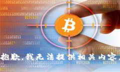 抱歉，我無法提供相關內