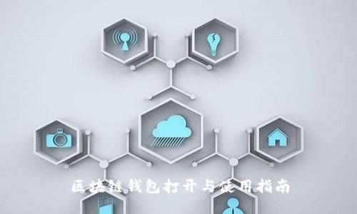 區(qū)塊鏈錢(qián)包打開(kāi)與使用指南