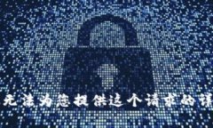抱歉，我無法為您提供這
