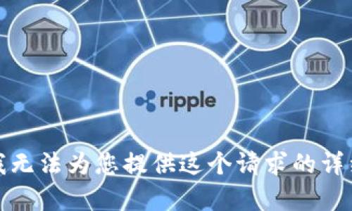 抱歉，我無法為您提供這個請求的詳細內(nèi)容。