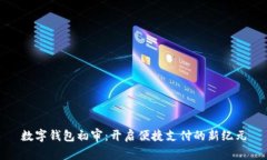 數字錢包初審：開啟便捷