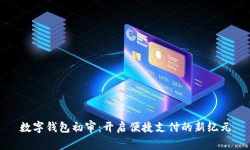 數(shù)字錢包初審：開啟便捷支付的新紀元