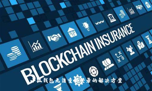 小狐錢包無法重新登錄的解決方案