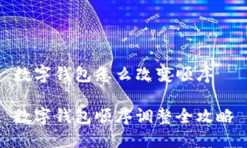 數字錢包怎么改變順序

數字錢包順序調整全攻略