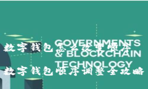 數字錢包怎么改變順序

數字錢包順序調整全攻略