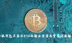 小狐錢包不顯示ETH的解決