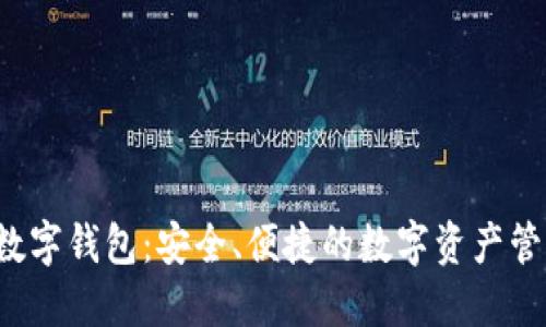 MYEX數(shù)字錢包：安全、便捷的數(shù)字資產(chǎn)管理工具