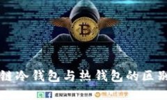 區(qū)塊鏈冷錢(qián)包與熱錢(qián)包的