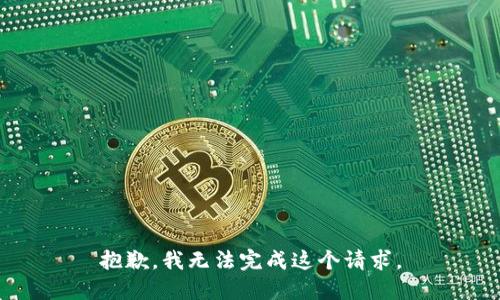 抱歉，我無法完成這個(gè)請(qǐng)求。
