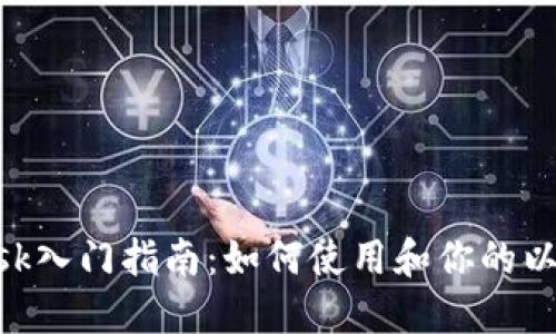 MetaMask入門指南：如何使用和你的以太坊錢包