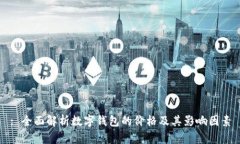 : 全面解析數(shù)字錢包的價格