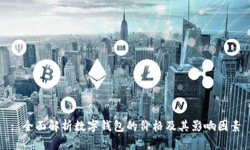 : 全面解析數(shù)字錢(qián)包的價(jià)格及其影響因素