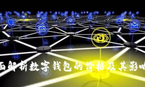 : 全面解析數(shù)字錢(qián)包的價(jià)格及其影響因素