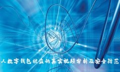 八個人數字錢包被盜的真
