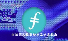 小狐錢包最新動態(tài)及使用