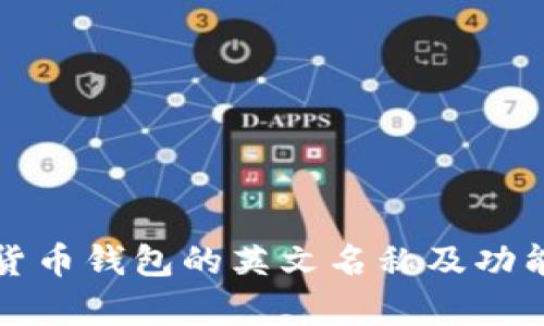 加密貨幣錢包的英文名稱及功能解析