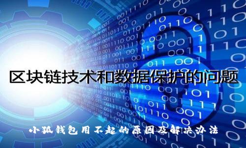 小狐錢包用不起的原因及解決辦法