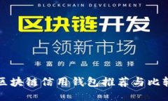 區(qū)塊鏈信用錢(qián)包推薦與比
