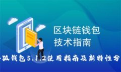 小狐錢包5.1.2使用指南及新