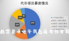 數(shù)字貨幣電子錢包通用性