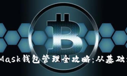 MetaMask錢(qián)包管理全攻略：從基礎(chǔ)到進(jìn)階
