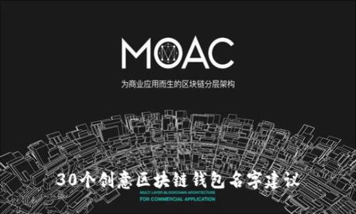 30個創(chuàng)意區(qū)塊鏈錢包名字建議