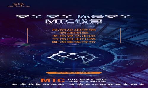 : 數(shù)字錢(qián)包的崛起：老婆大人的理財(cái)新助手